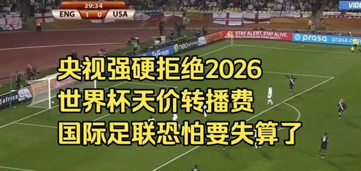 2026世界杯直播谁家能看?CCTV砸3亿美元抢转播权-第3张图片-世界杯直播平台-世界杯2026直播平台-免费观看官方-V3.6.9 2026世界杯直播谁家能看?CCTV砸3亿美元抢转播权-第3张图片-世界杯直播平台-世界杯2026直播平台-免费观看官方-V3.6.9