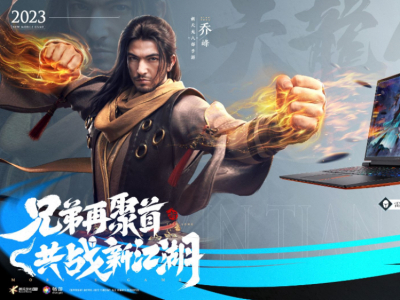 深度电脑频道-第12张图片-世界杯直播平台-世界杯2026直播平台-免费观看官方-V3.6.9 雷神携手《新天龙八部》手游共战新江湖!梦幻联动狂送豪礼