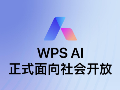 深度电脑频道-第4张图片-世界杯直播平台-世界杯2026直播平台-免费观看官方-V3.6.9 金山办公:WPS AI正式面向社会开放 更多AI能力陆续上线