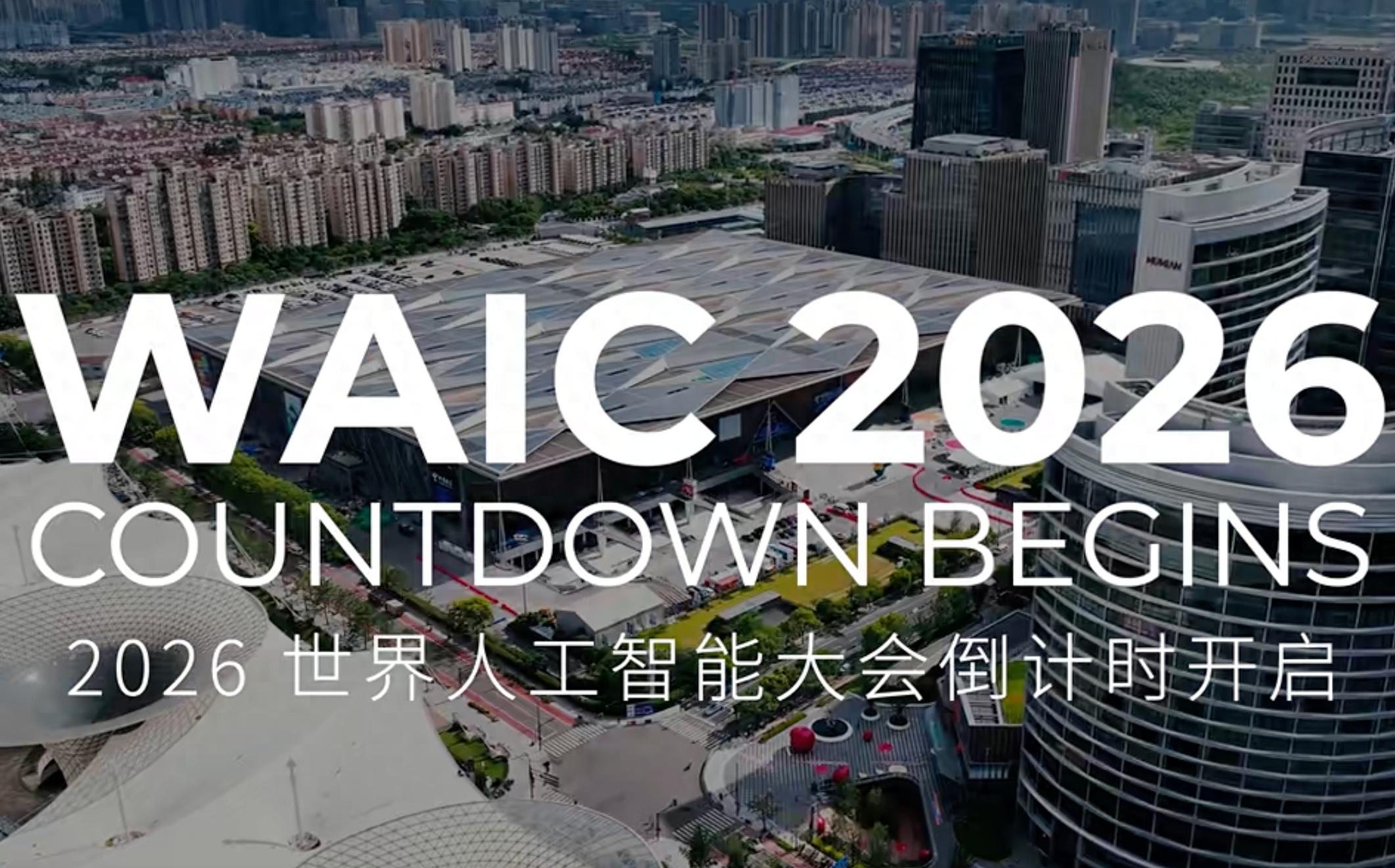 AI太卷了?WAIC UP! 反直觉踩刹车,守护人类最后的思辨-第1张图片-世界杯直播平台-世界杯2026直播平台-免费观看官方-V3.6.9 AI太卷了?WAIC UP! 反直觉踩刹车,守护人类最后的思辨-第1张图片-世界杯直播平台-世界杯2026直播平台-免费观看官方-V3.6.9