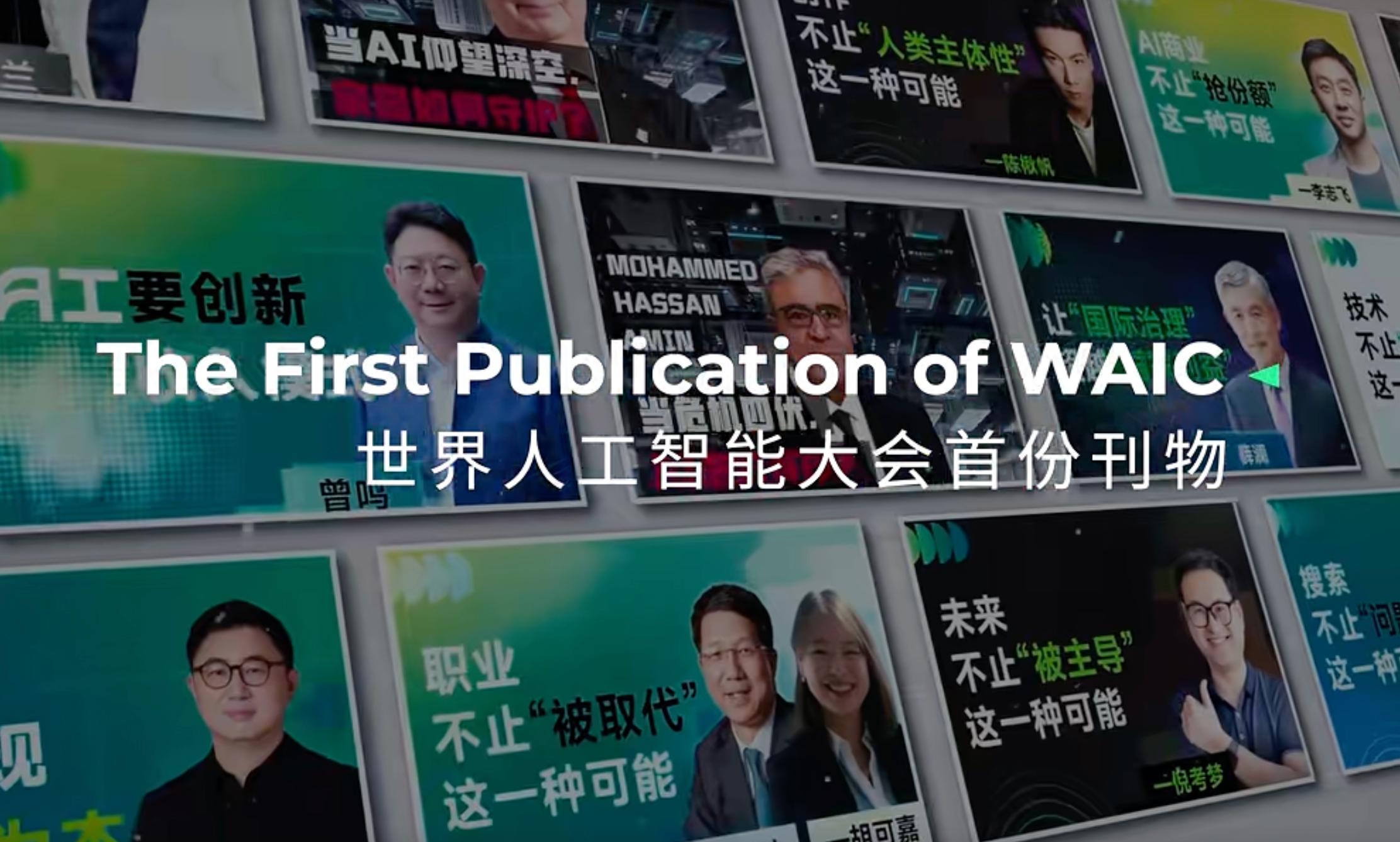 AI太卷了?WAIC UP! 反直觉踩刹车,守护人类最后的思辨-第2张图片-世界杯直播平台-世界杯2026直播平台-免费观看官方-V3.6.9 AI太卷了?WAIC UP! 反直觉踩刹车,守护人类最后的思辨-第2张图片-世界杯直播平台-世界杯2026直播平台-免费观看官方-V3.6.9