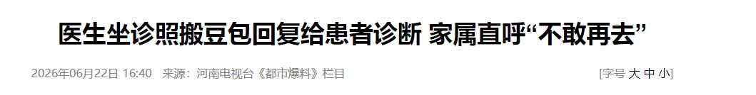 老医生看病用AI豆包被骂,背后真相让人心酸-第8张图片-世界杯直播平台-世界杯2026直播平台-免费观看官方-V3.6.9 老医生看病用AI豆包被骂,背后真相让人心酸-第8张图片-世界杯直播平台-世界杯2026直播平台-免费观看官方-V3.6.9